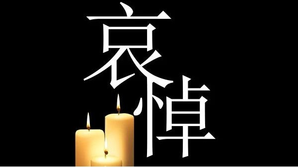 哀悼！深切哀悼抗击新冠肺炎疫情烈士和逝世同胞