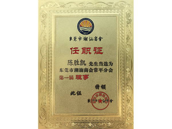 萝莉社破解版APP金属荣誉：潮汕商会理事